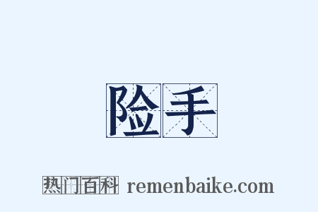 险手是什么意思的图片